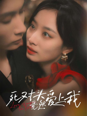 死对头竟然爱上我（80集）热门短剧推荐。