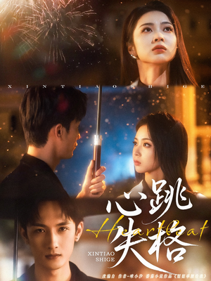 心跳失格（81集）免费看短剧