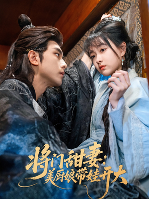 将门甜妻美厨娘带娃开大（60集）精彩短剧上线