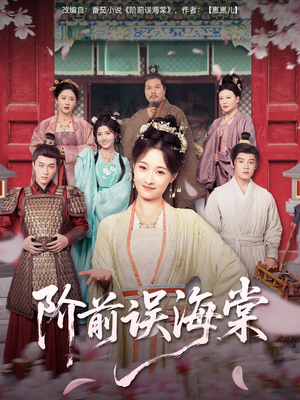 阶前误海棠（60集）最后一集