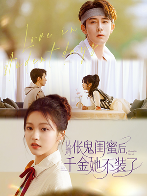 认清伥鬼闺蜜后千金她不装了（80集）最火爆短剧