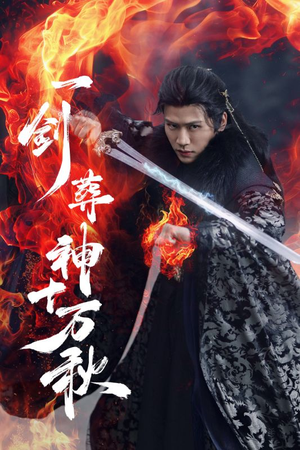 一剑葬神十万秋（76集）高分佳作免费看