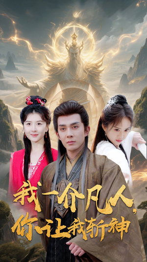 我一介凡人，你让我斩神（41集）短剧在哪个平台