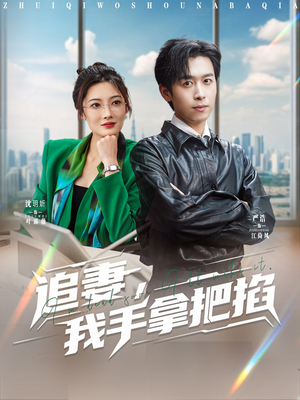 追妻，我手拿把掐（68集）短剧分享片段