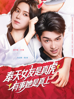 奉天女友是真虎有事她是真上（70集）精彩短剧看全集