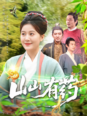 山山有药（121集）全集完整版