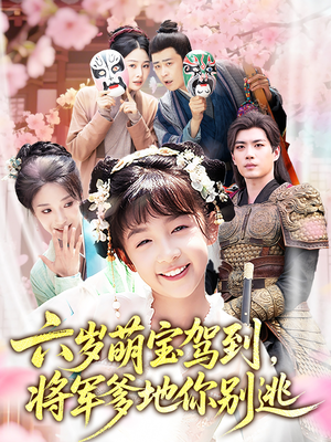 六岁萌宝驾到将军爹地你别逃（79集）精彩短剧随心推