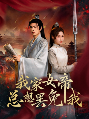 我家女帝总想罢免我（82集）短剧推荐分享