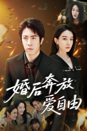 婚后奔放爱自由（45集）热播短剧来袭