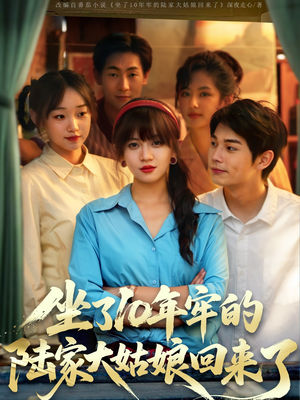 坐了10年牢的陆家大姑娘回来了（66集）一口气看完