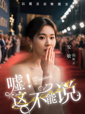 嘘这不能说（60集）短剧分享片段
