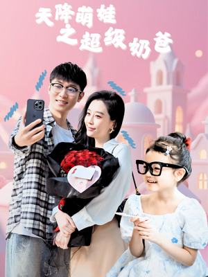 天降萌娃之超级奶爸（110集）无需会员免费看