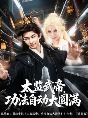太监武帝功法自动大圆满（79集）最新热剧免费看