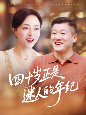 四十岁正是迷人的年纪（79集）番茄短剧免费看