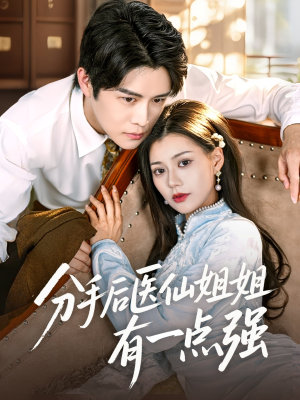 分手后医仙姐姐有一点强（70集）古装短剧推荐