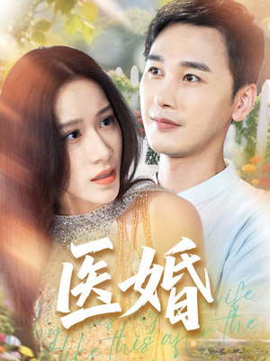 医婚（70集）短剧上头又好看