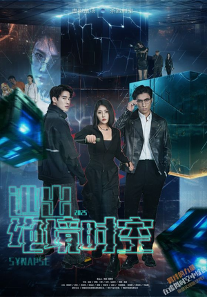 逃出绝境时空（55集）爆款热门短剧