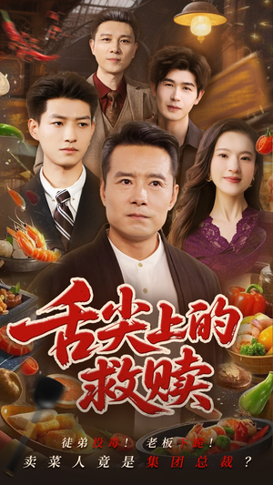 舌尖上的救赎（70集）免费观看就是爽