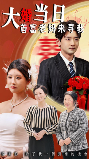 大婚当日首富老妈来寻我（50集）短剧全集完整