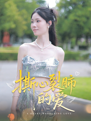 撕心裂肺的爱（17集）真的好看吗