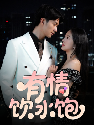 有情饮水饱（56集）真的好看吗