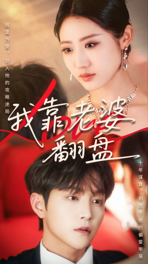 我靠老婆翻盘（70集）热播短剧追不停