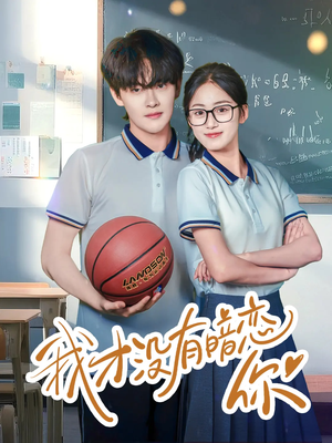 我才没有暗恋你（35集）独家短剧免费看