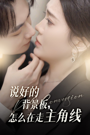 说好的背景板怎么在走主角线（60集）更新时间一览表