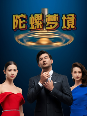 陀螺梦境（15集）短剧全集免费看
