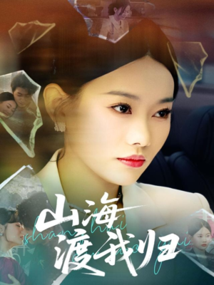山海渡我归（53集）直接看到大结局