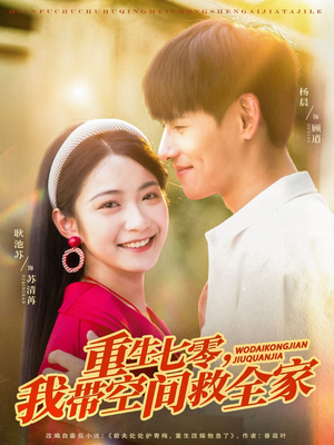 重生七零我带空间救全家（88集）流畅播放免费看