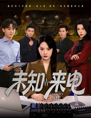 未知来电（60集）短剧全集免费