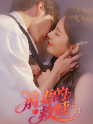 前妻的救赎（51集）精彩好看的短剧