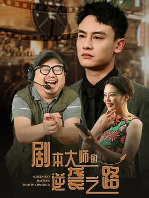 剧本大师的逆袭之路（40集）短剧前十排行榜