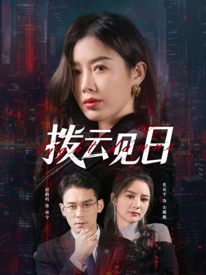 拨云见日（61集）每日分享短剧