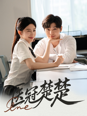 医冠楚楚（70集）番茄短剧看全集