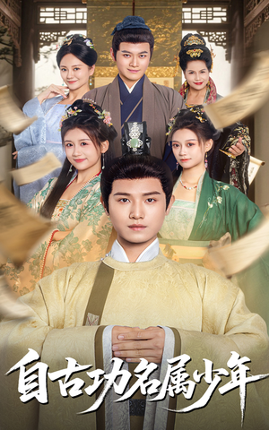 自古功名属少年（61集）这部短剧我爱了