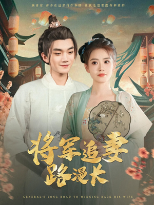将军追妻路漫长（78集）爆款短剧一起追