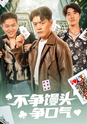 不争馒头争口气（31集）好看的短剧分享