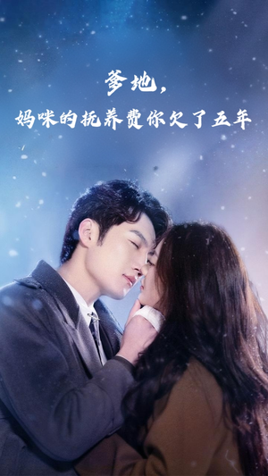 爹地妈咪的抚养费你欠了五年（60集）热播短剧追不停