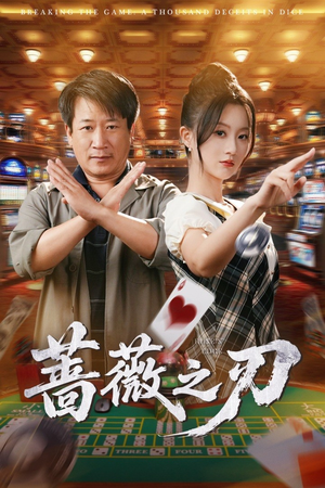 蔷薇之刃（60集）这部短剧太好看