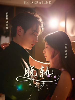 脱轨之余欢（73集）真的太精彩了