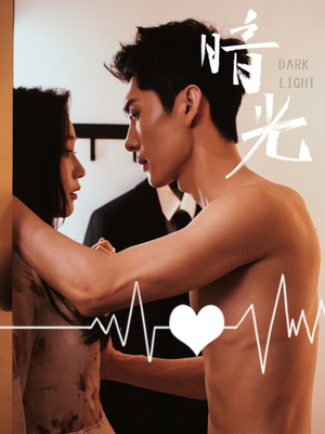 暗光（65集）短剧上头又好看