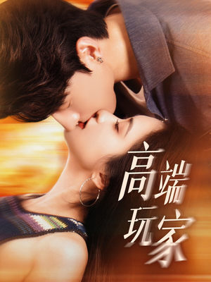 高端玩家（63集）短剧抢先看全集