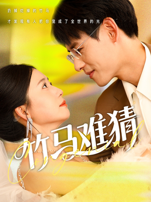 竹马难猜(81集) 竹马难猜(81集)抢先看热门短剧