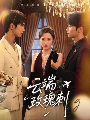 云端玫瑰刺（68集）好看的短剧来了