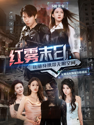 红雾末日，我随身携带无限空间（67集）剧好看短剧推荐