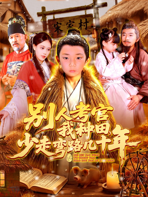 别人考官我种田，少走弯路几十年（100集）在线观看