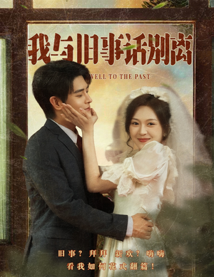 我与旧事话别离（57集）短剧在哪里看