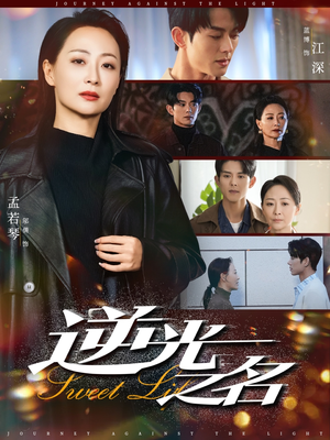 逆光之名（60集）民国短剧推荐